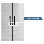 عکس قفل کابینت U شکل کودک