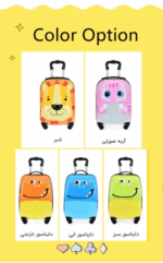 چمدان کودک فانتزی AST111 رنگ